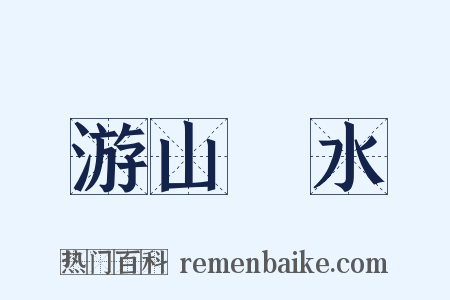 游山翫水是什么意思的图片